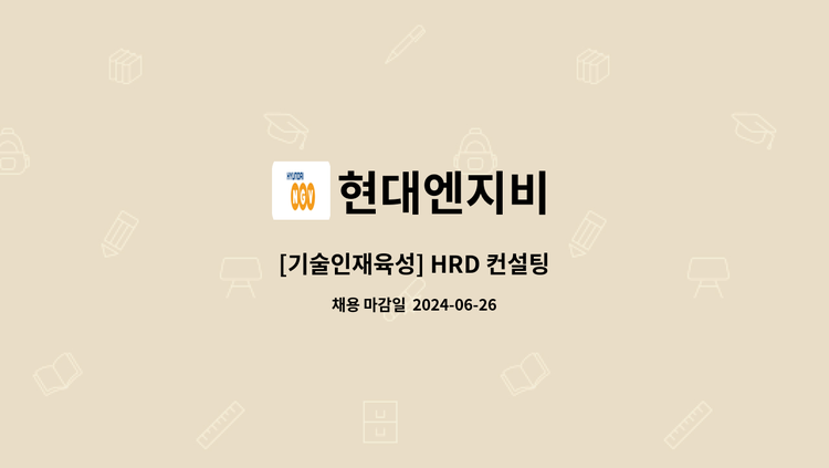 현대엔지비 - [기술인재육성] HRD 컨설팅 : 채용 메인 사진 (더팀스 제공)
