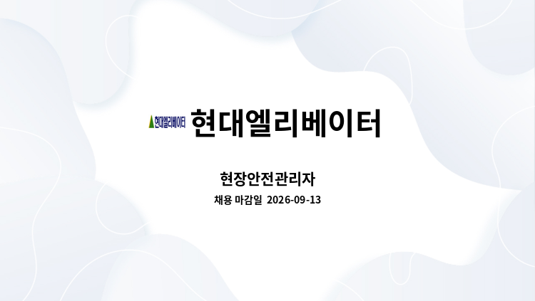 현대엘리베이터 - 현장안전관리자 : 채용 메인 사진 (더팀스 제공)