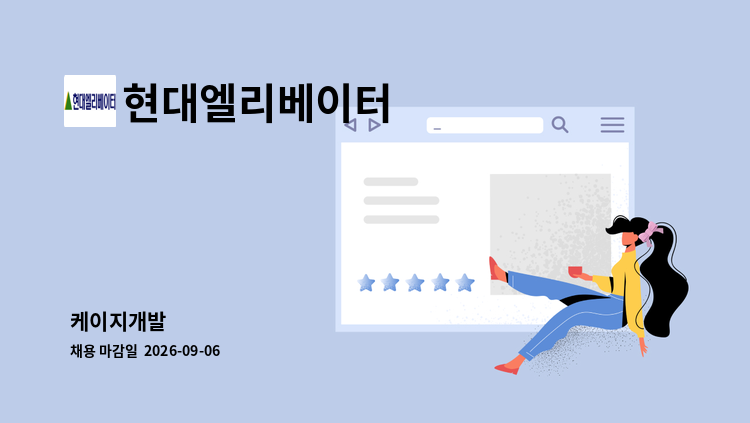 현대엘리베이터 - 케이지개발 : 채용 메인 사진 (더팀스 제공)