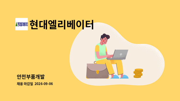 현대엘리베이터 - 안전부품개발 : 채용 메인 사진 (더팀스 제공)