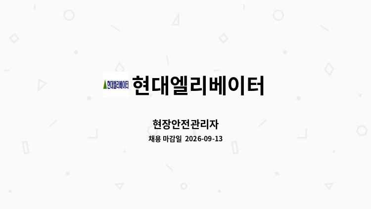 현대엘리베이터 - 현장안전관리자 : 채용 메인 사진 (더팀스 제공)