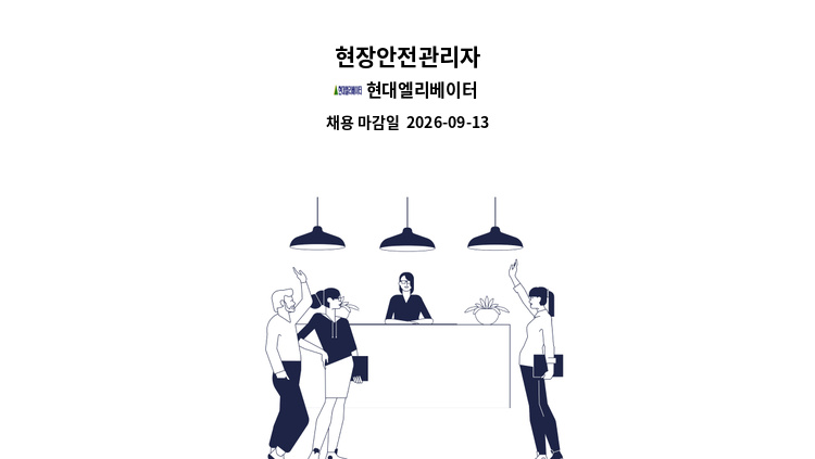 현대엘리베이터 - 현장안전관리자 : 채용 메인 사진 (더팀스 제공)