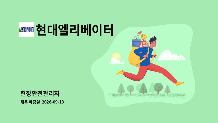 현대엘리베이터 - 현장안전관리자 : 채용 메인 사진 (더팀스 제공)