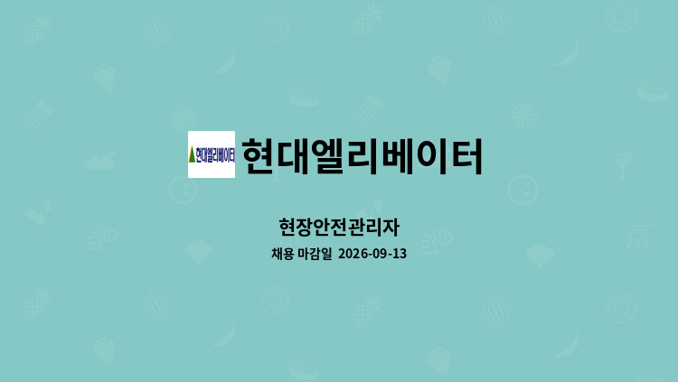 현대엘리베이터 - 현장안전관리자 : 채용 메인 사진 (더팀스 제공)