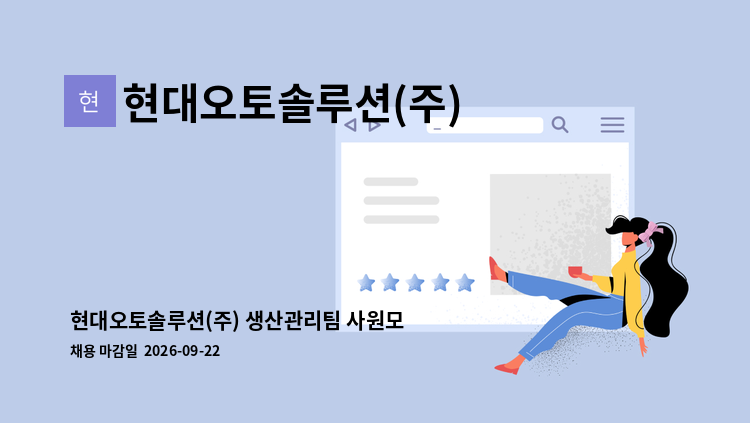 현대오토솔루션(주) - 현대오토솔루션(주) 생산관리팀 사원모집 : 채용 메인 사진 (더팀스 제공)