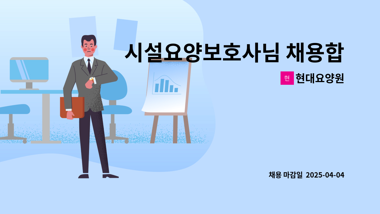 현대요양원 - 시설요양보호사님 채용합니다. : 채용 메인 사진 (더팀스 제공)