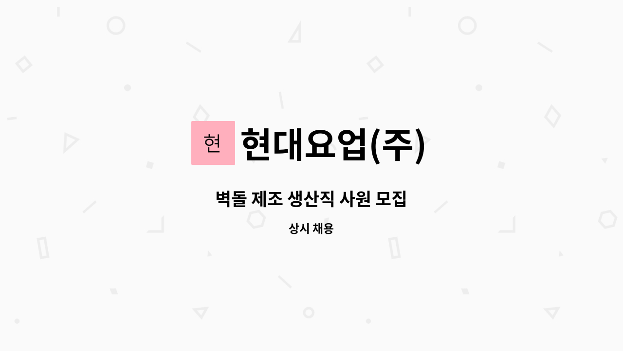 현대요업(주) - 벽돌 제조 생산직 사원 모집 : 채용 메인 사진 (더팀스 제공)