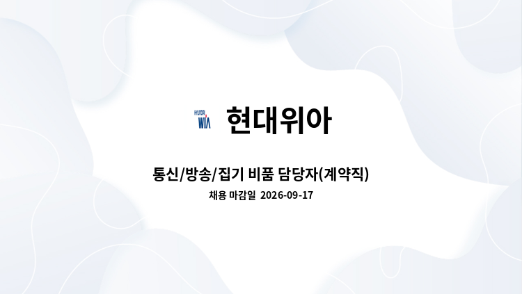 현대위아 - 통신/방송/집기 비품 담당자(계약직) : 채용 메인 사진 (더팀스 제공)