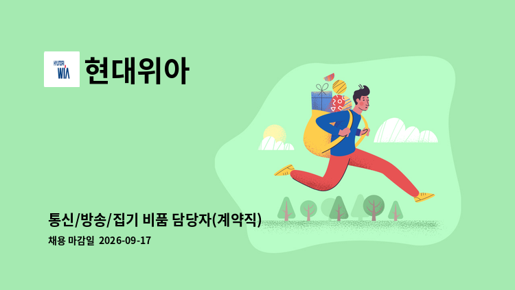 현대위아 - 통신/방송/집기 비품 담당자(계약직) : 채용 메인 사진 (더팀스 제공)