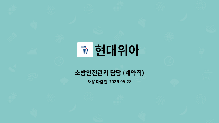 현대위아 - 소방안전관리 담당 (계약직) : 채용 메인 사진 (더팀스 제공)