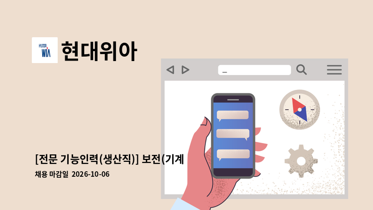현대위아 - [전문 기능인력(생산직)] 보전(기계/전기) : 채용 메인 사진 (더팀스 제공)