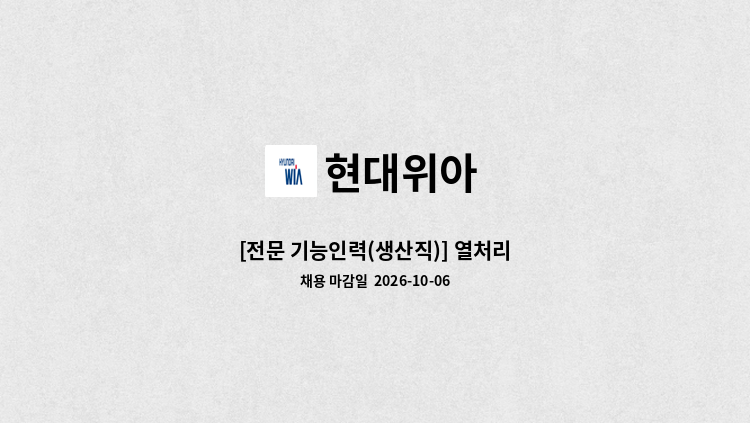 현대위아 - [전문 기능인력(생산직)] 열처리 : 채용 메인 사진 (더팀스 제공)