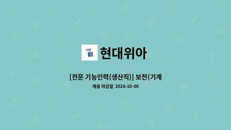현대위아 - [전문 기능인력(생산직)] 보전(기계/전기) : 채용 메인 사진 (더팀스 제공)
