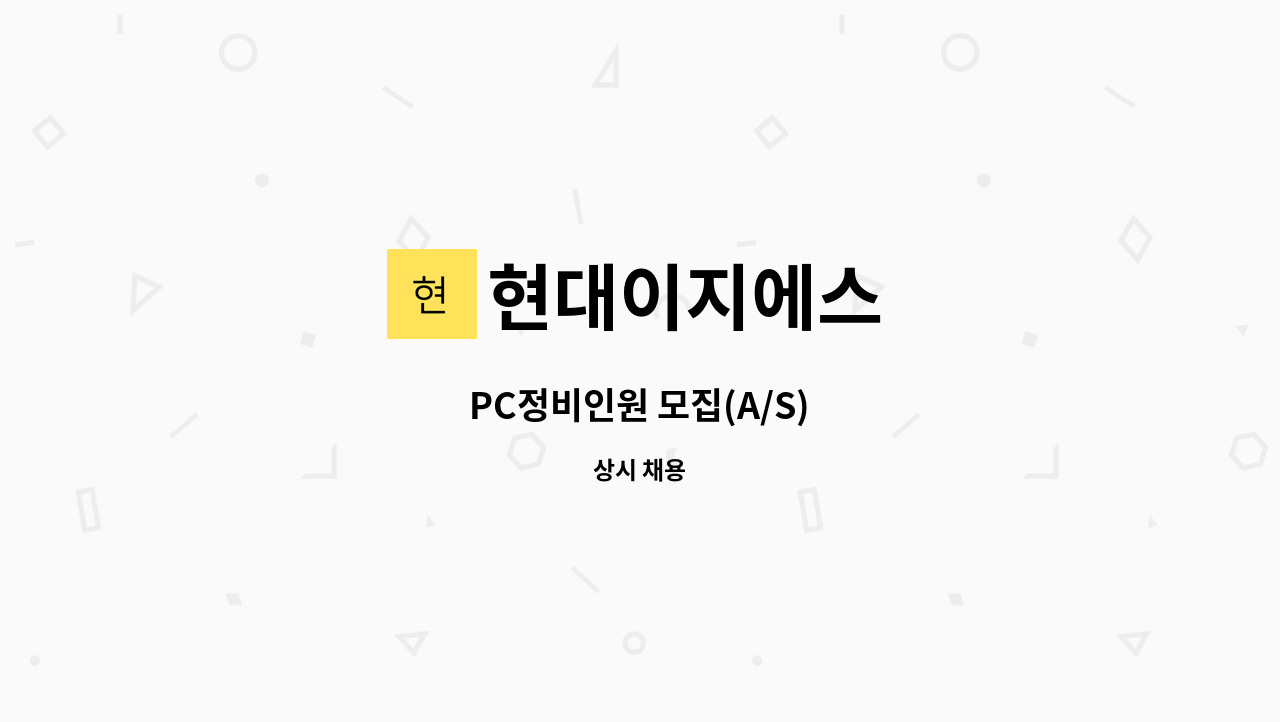 현대이지에스 - PC정비인원 모집(A/S) : 채용 메인 사진 (더팀스 제공)