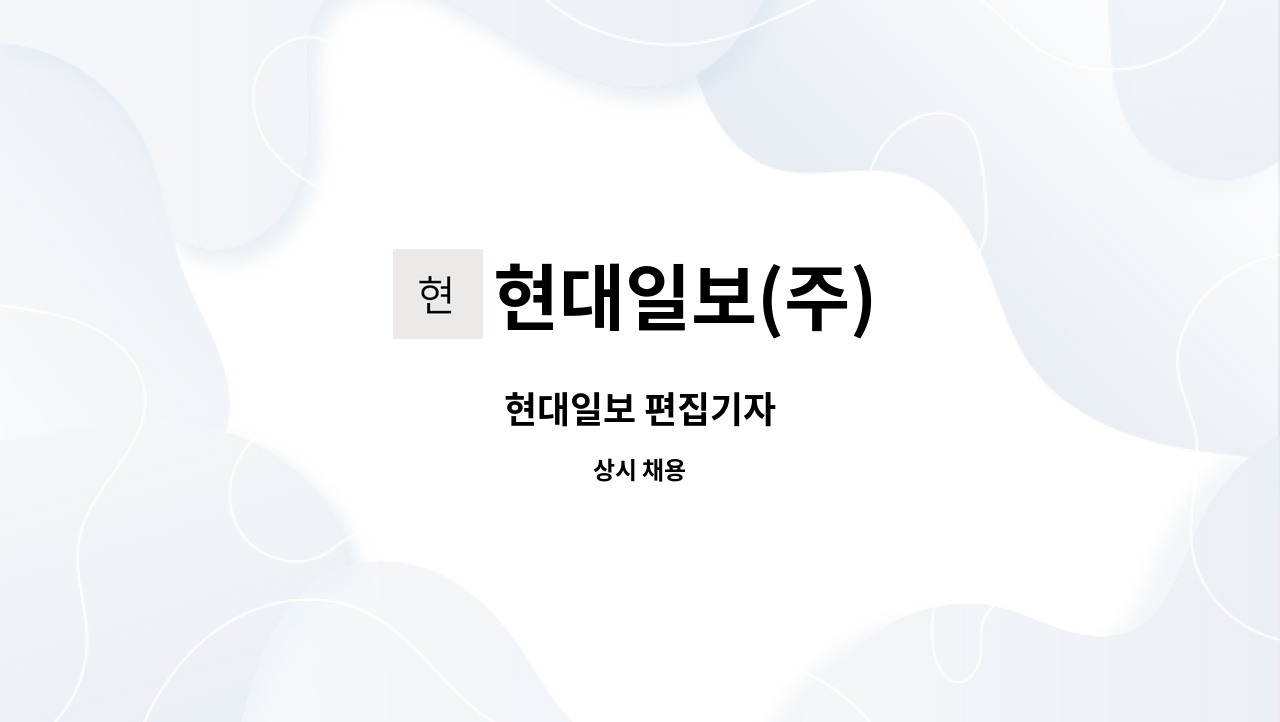 현대일보(주) - 현대일보 편집기자 : 채용 메인 사진 (더팀스 제공)
