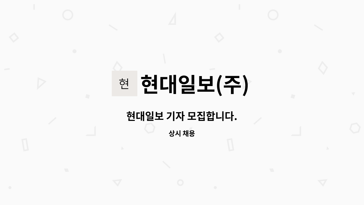 현대일보(주) - 현대일보 기자 모집합니다. : 채용 메인 사진 (더팀스 제공)