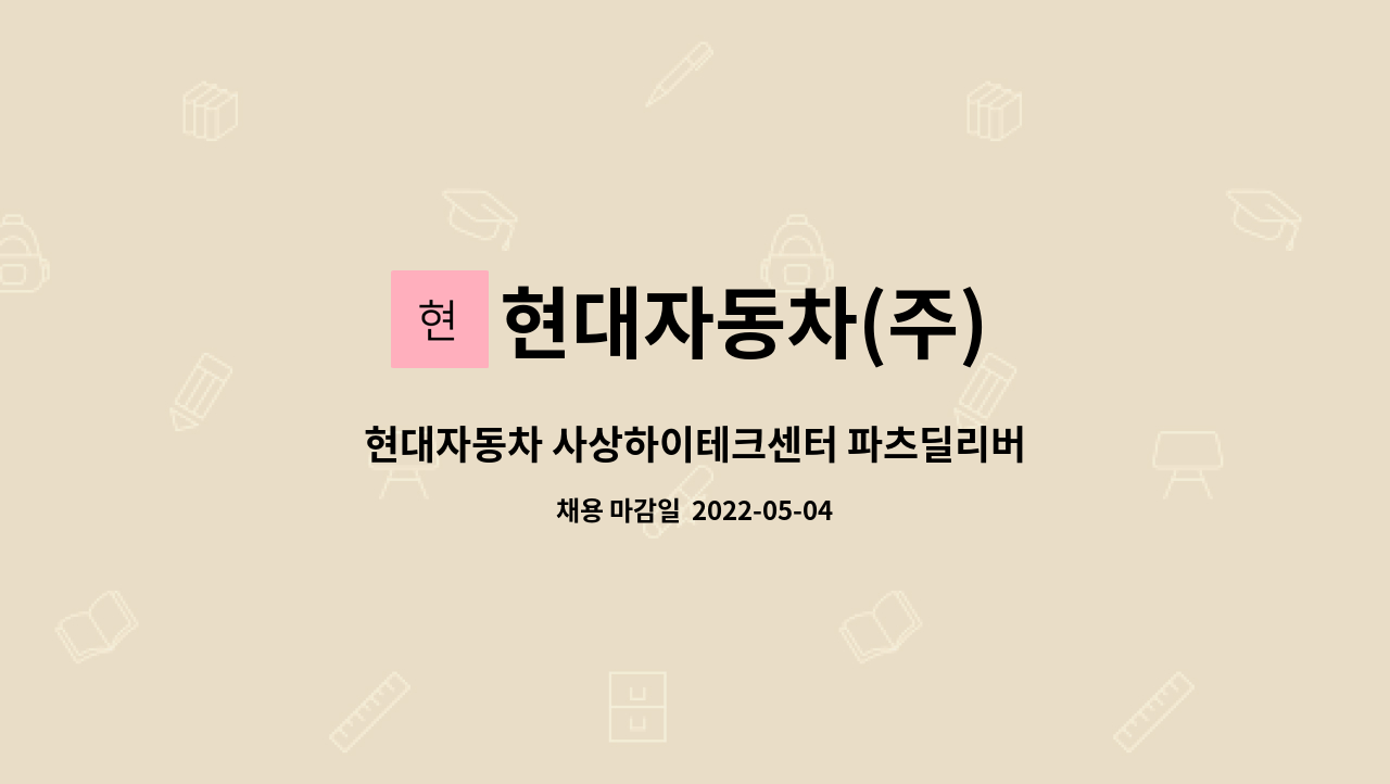 현대자동차(주) - 현대자동차 사상하이테크센터 파츠딜리버리 계약직 채용 : 채용 메인 사진 (더팀스 제공)