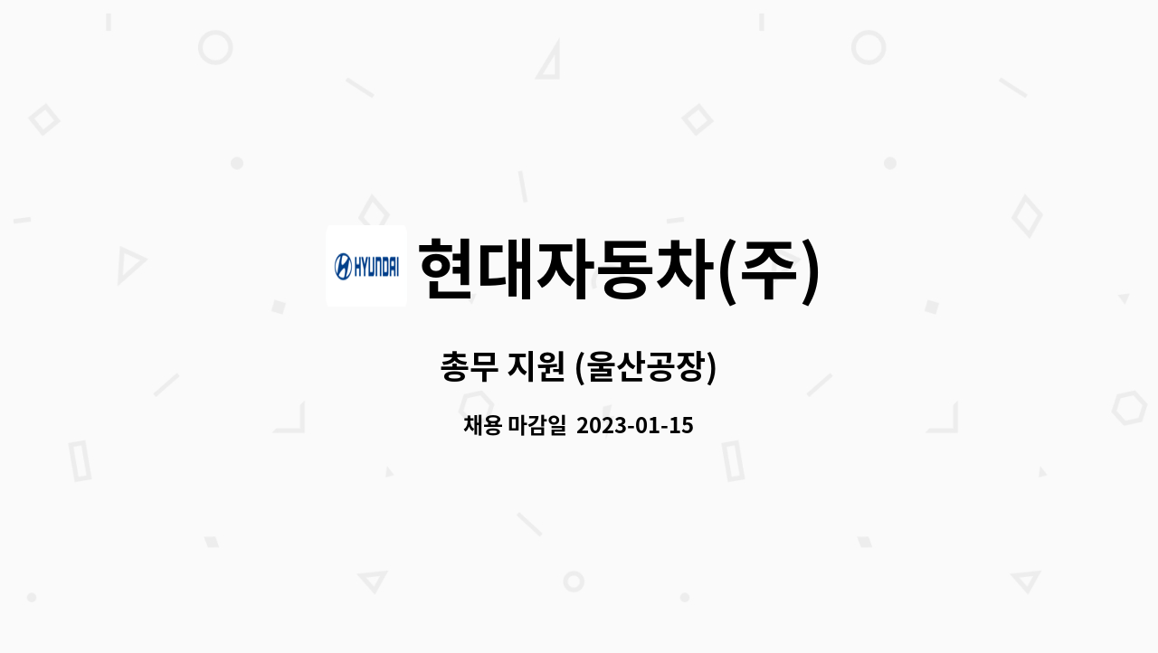 현대자동차(주) - 총무 지원 (울산공장) : 채용 메인 사진 (더팀스 제공)