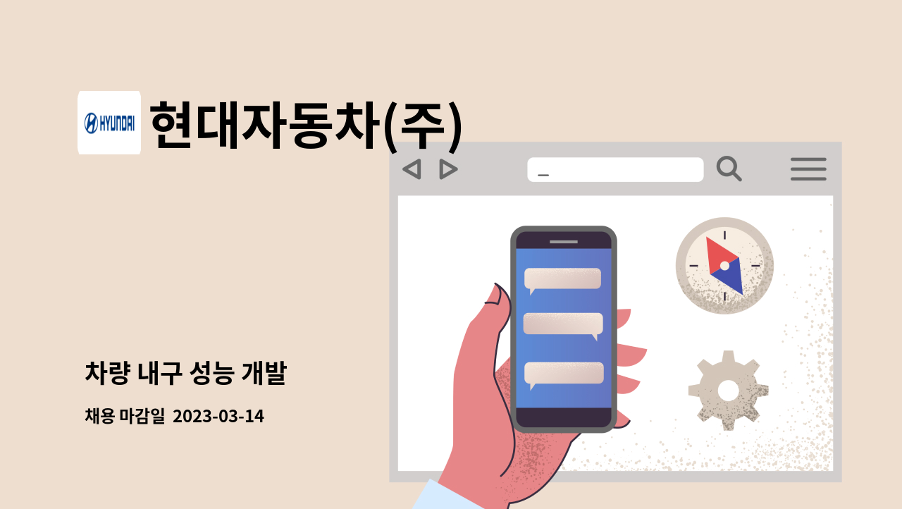 현대자동차(주) - 차량 내구 성능 개발 : 채용 메인 사진 (더팀스 제공)
