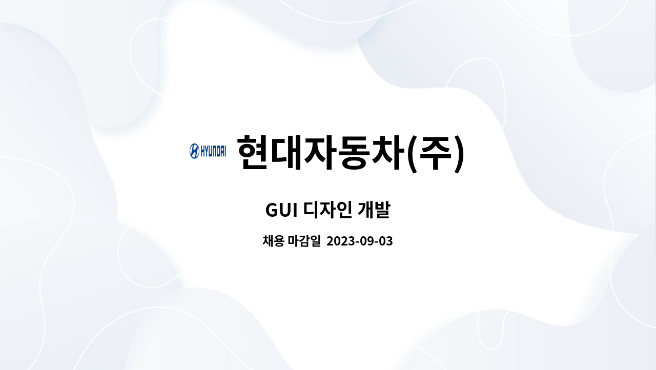 현대자동차(주) - GUI 디자인 개발 : 채용 메인 사진 (더팀스 제공)