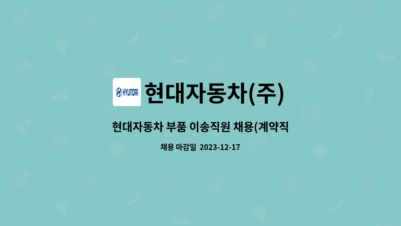 현대자동차(주) - 현대자동차 부품 이송직원 채용(계약직) : 채용 메인 사진 (더팀스 제공)