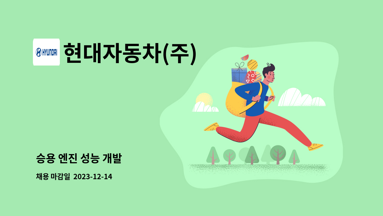 현대자동차(주) - 승용 엔진 성능 개발 : 채용 메인 사진 (더팀스 제공)