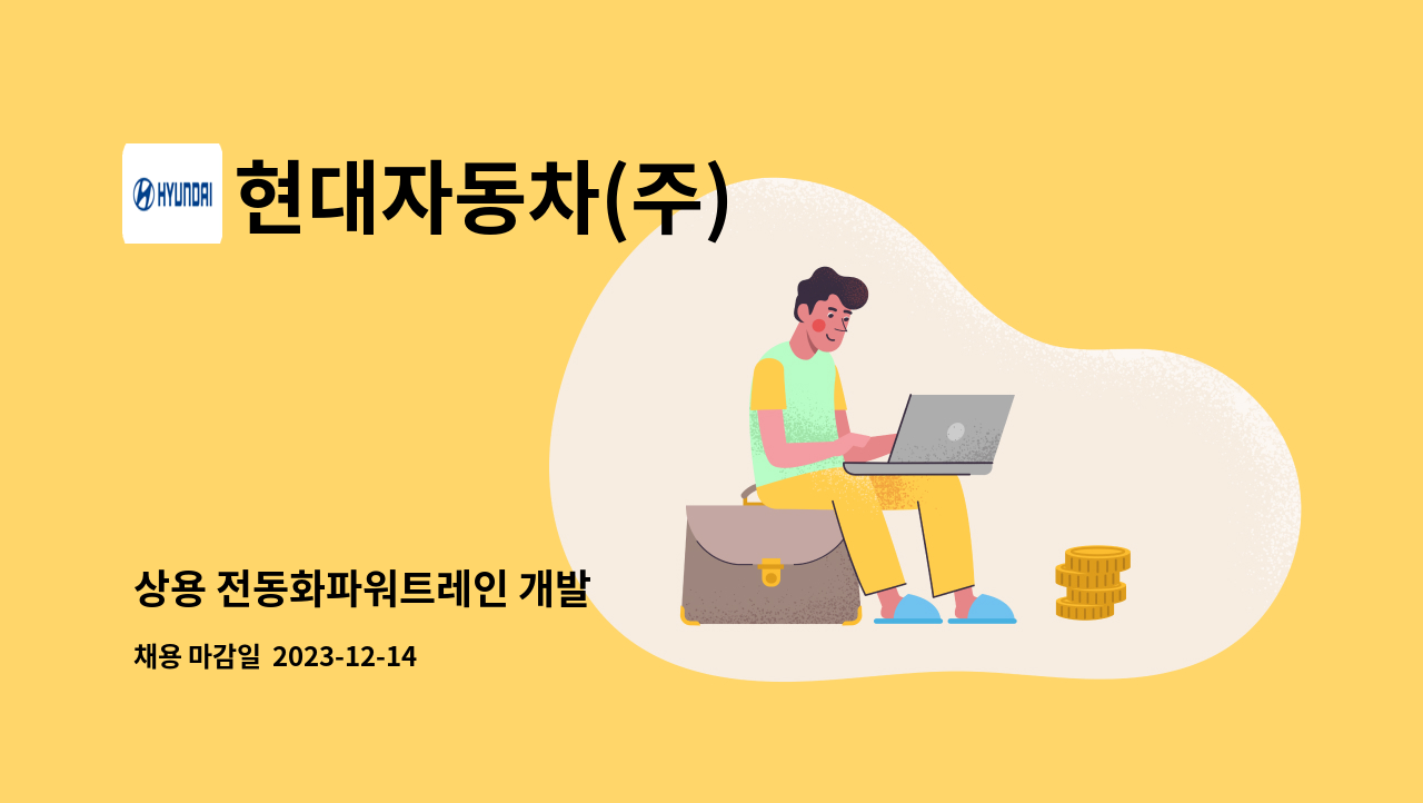 현대자동차(주) - 상용 전동화파워트레인 개발 : 채용 메인 사진 (더팀스 제공)