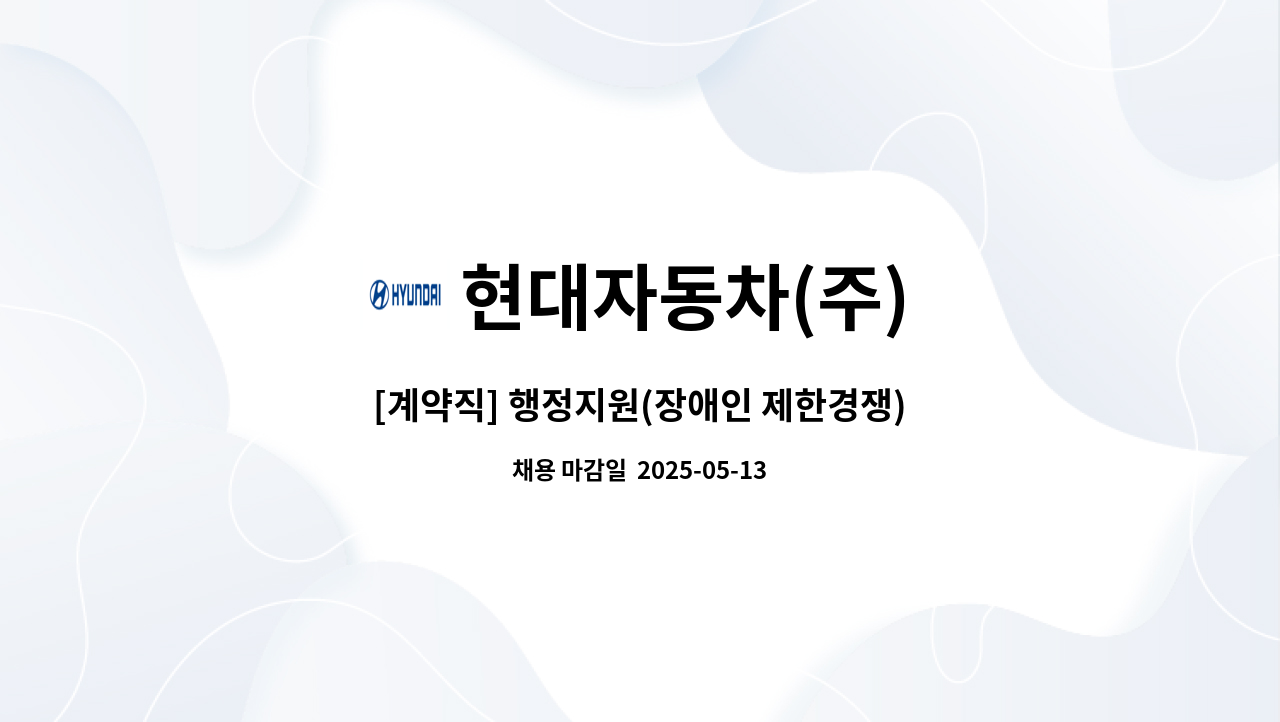현대자동차(주) - [계약직] 행정지원(장애인 제한경쟁) : 채용 메인 사진 (더팀스 제공)