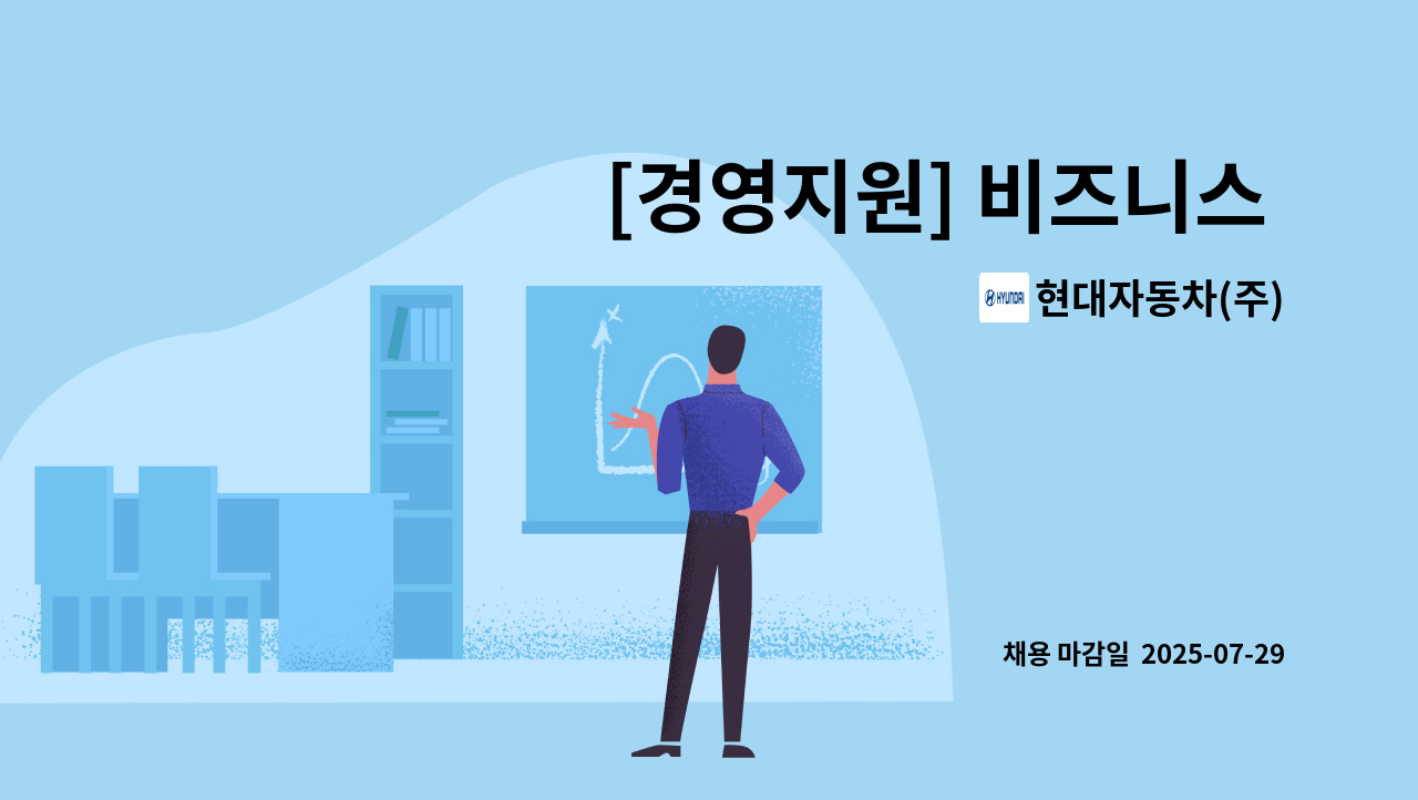 현대자동차(주) - [경영지원] 비즈니스 지원 : 채용 메인 사진 (더팀스 제공)