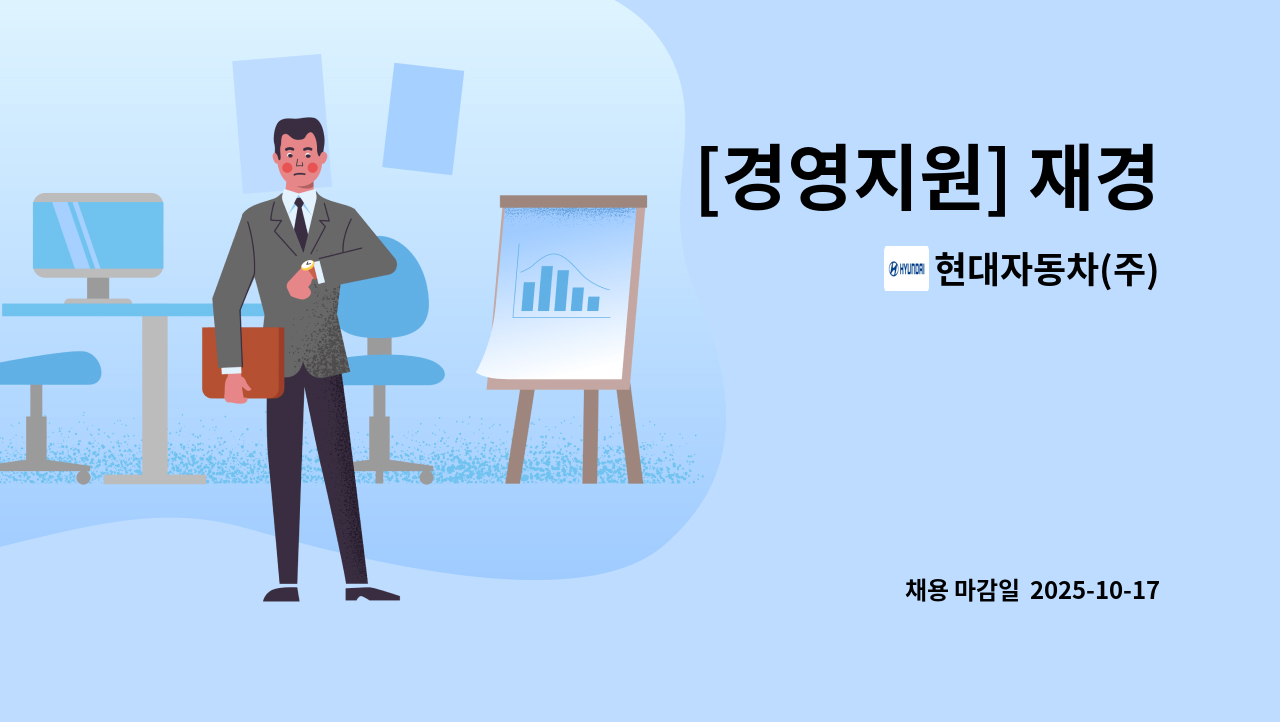 현대자동차(주) - [경영지원] 재경 : 채용 메인 사진 (더팀스 제공)