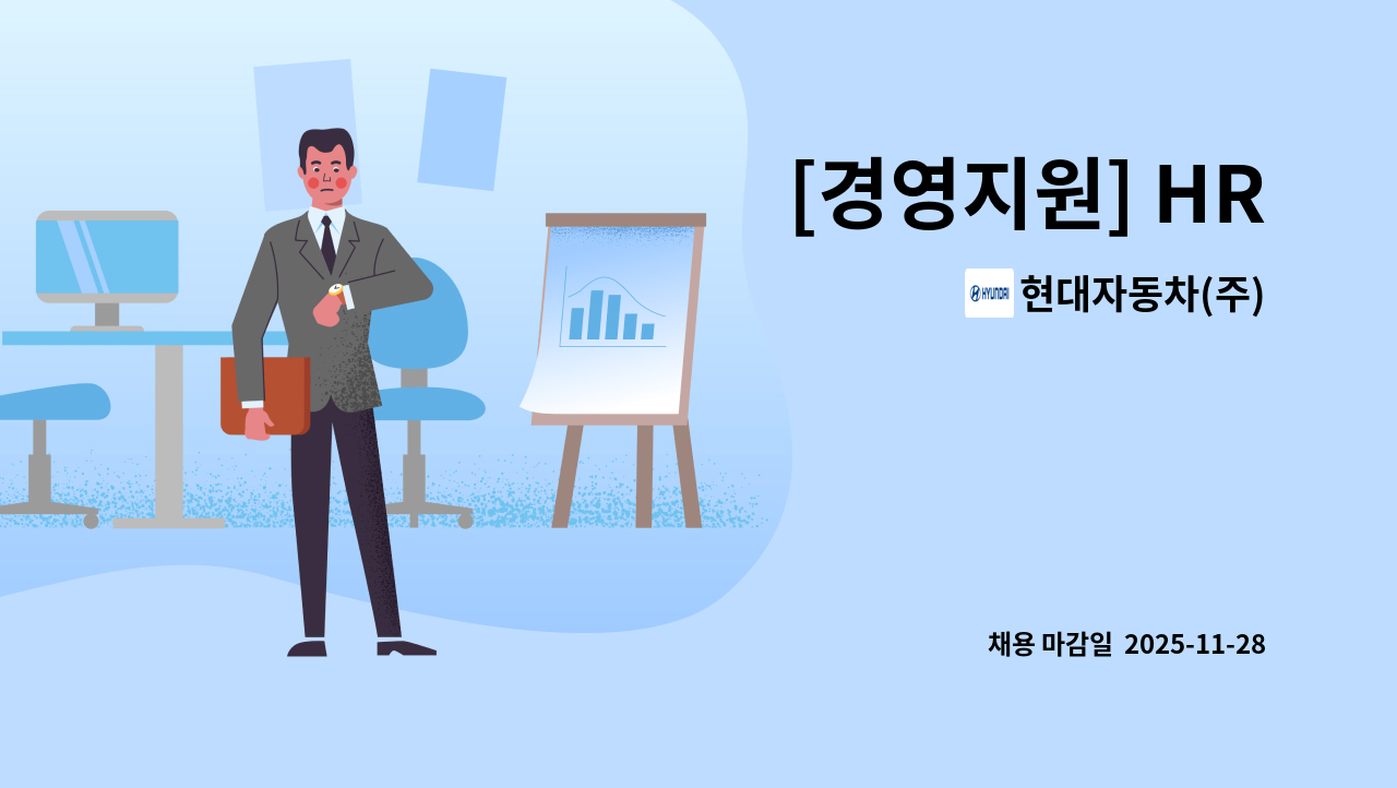현대자동차(주) - [경영지원] HR : 채용 메인 사진 (더팀스 제공)