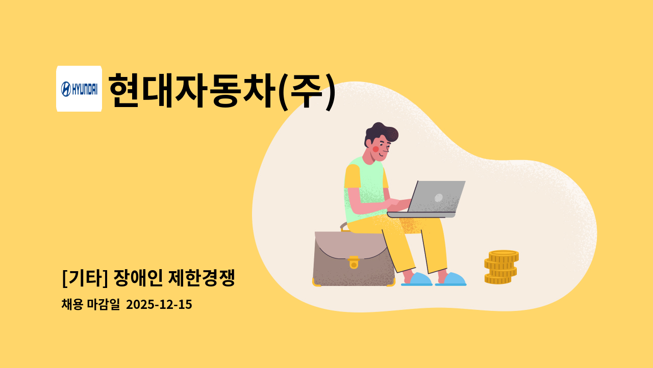 현대자동차(주) - [기타] 장애인 제한경쟁 : 채용 메인 사진 (더팀스 제공)