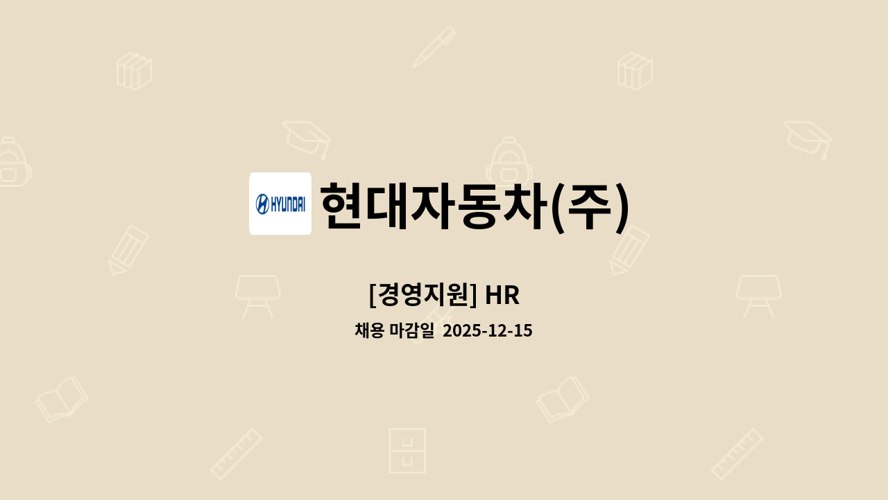 현대자동차(주) - [경영지원] HR : 채용 메인 사진 (더팀스 제공)