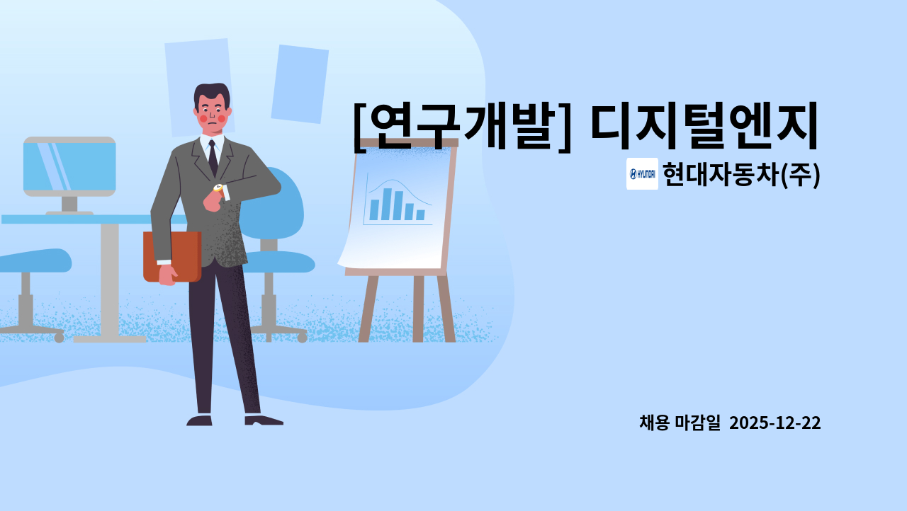 현대자동차(주) - [연구개발] 디지털엔지니어링 : 채용 메인 사진 (더팀스 제공)