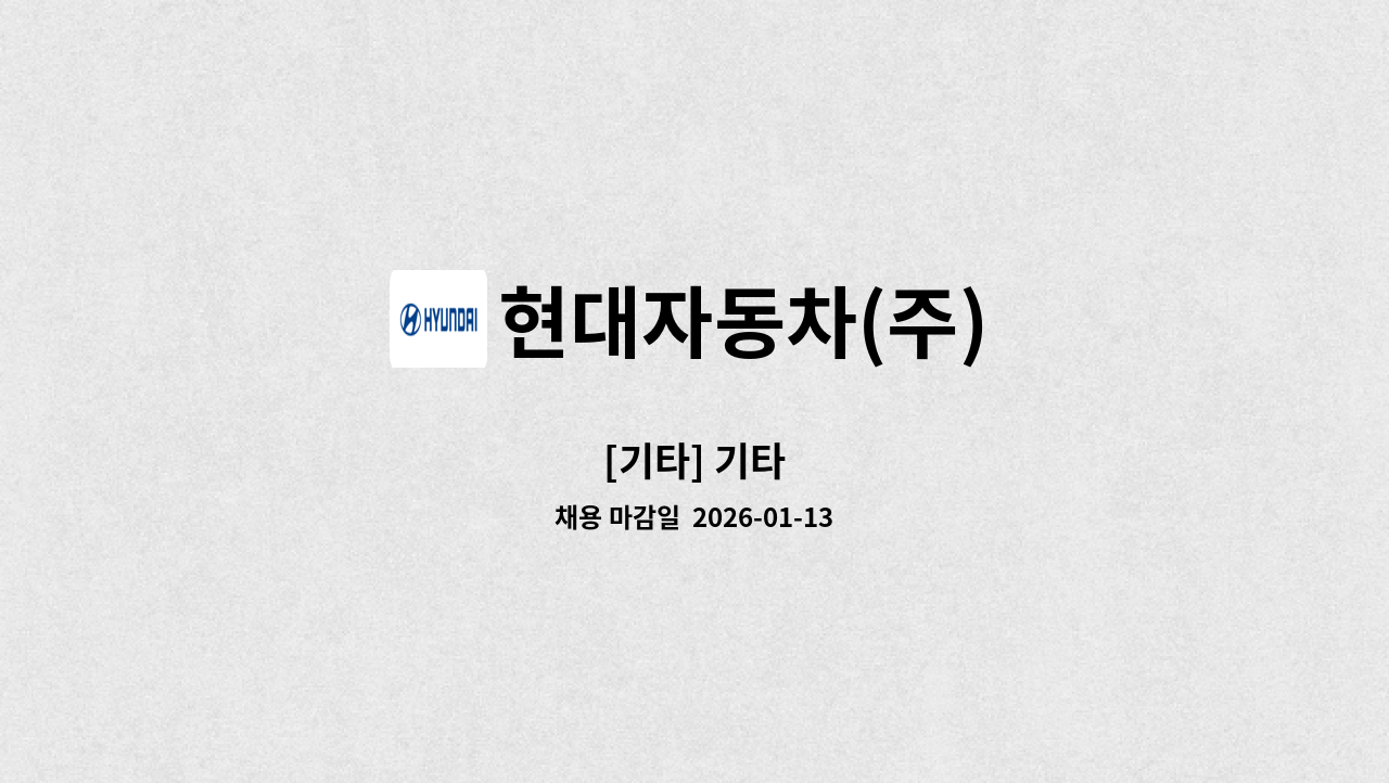 현대자동차(주) - [기타] 기타 : 채용 메인 사진 (더팀스 제공)