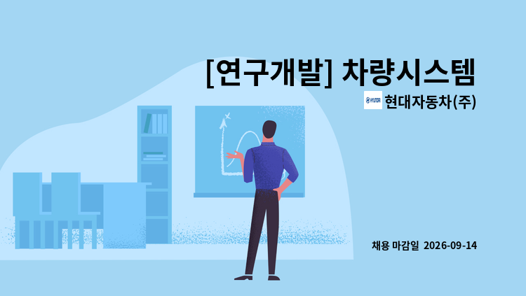 현대자동차(주) - [연구개발] 차량시스템개발 : 채용 메인 사진 (더팀스 제공)