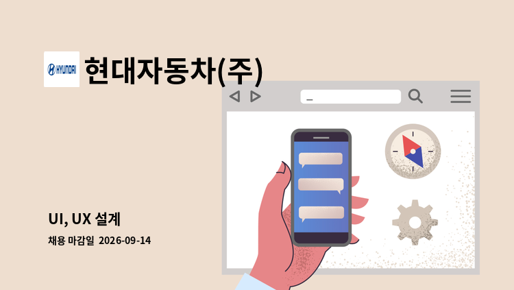 현대자동차(주) - UI, UX 설계 : 채용 메인 사진 (더팀스 제공)