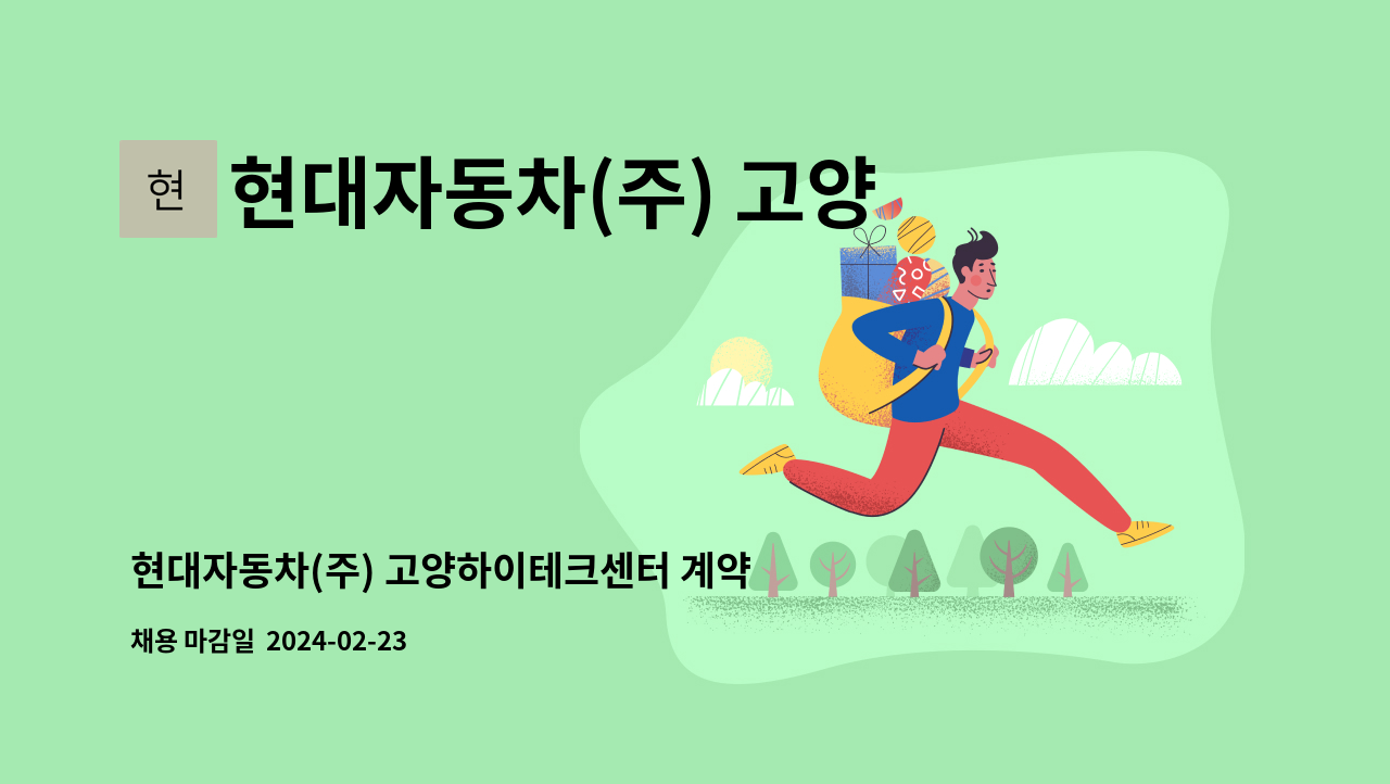 현대자동차(주) 고양서비스센터 - 현대자동차(주) 고양하이테크센터 계약직 수납직원 채용 : 채용 메인 사진 (더팀스 제공)
