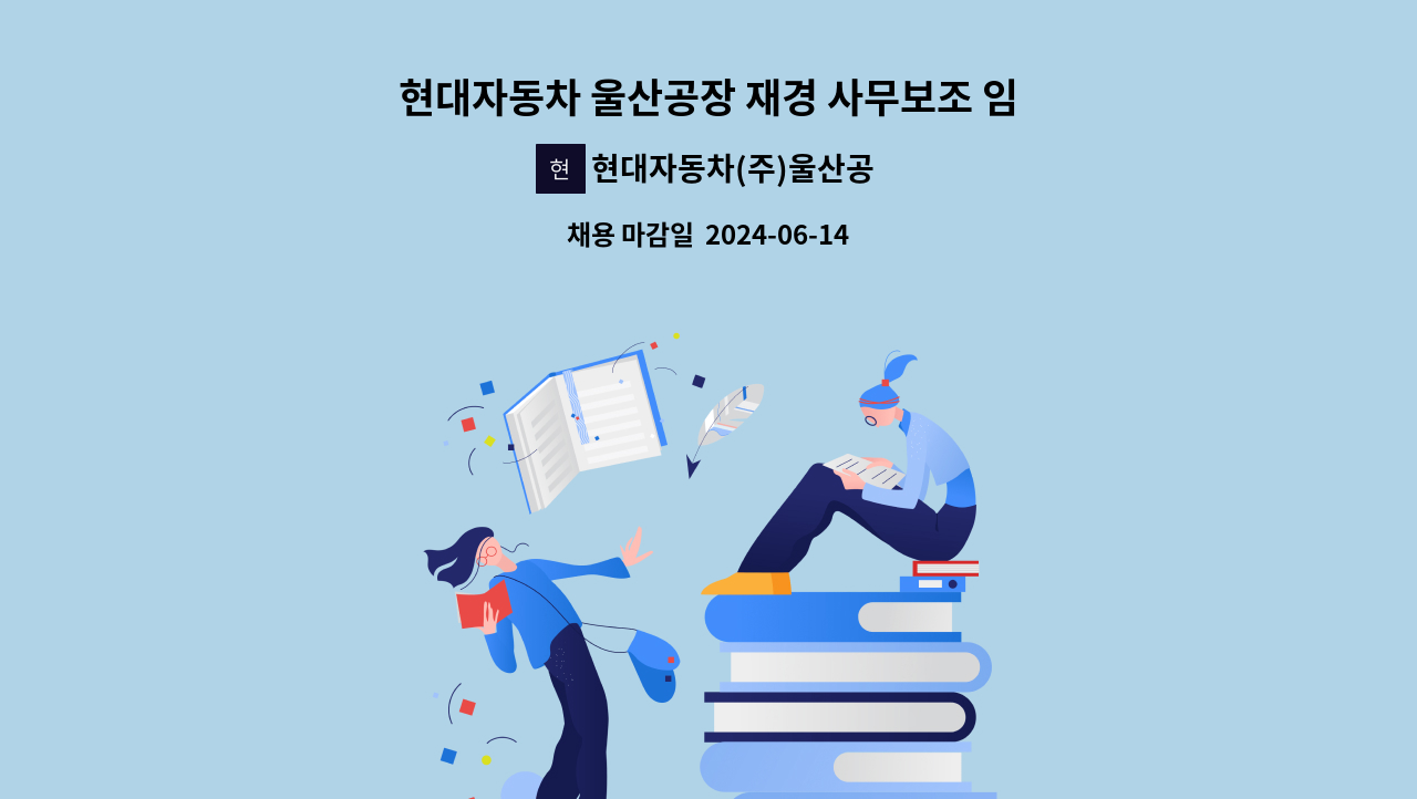 현대자동차(주)울산공장 - 현대자동차 울산공장 재경 사무보조 임시직 모집 : 채용 메인 사진 (더팀스 제공)