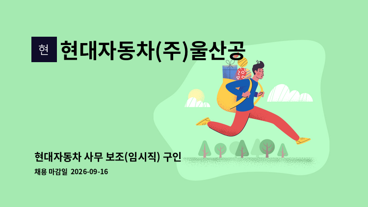 현대자동차(주)울산공장 - 현대자동차 사무 보조(임시직) 구인 공고 : 채용 메인 사진 (더팀스 제공)