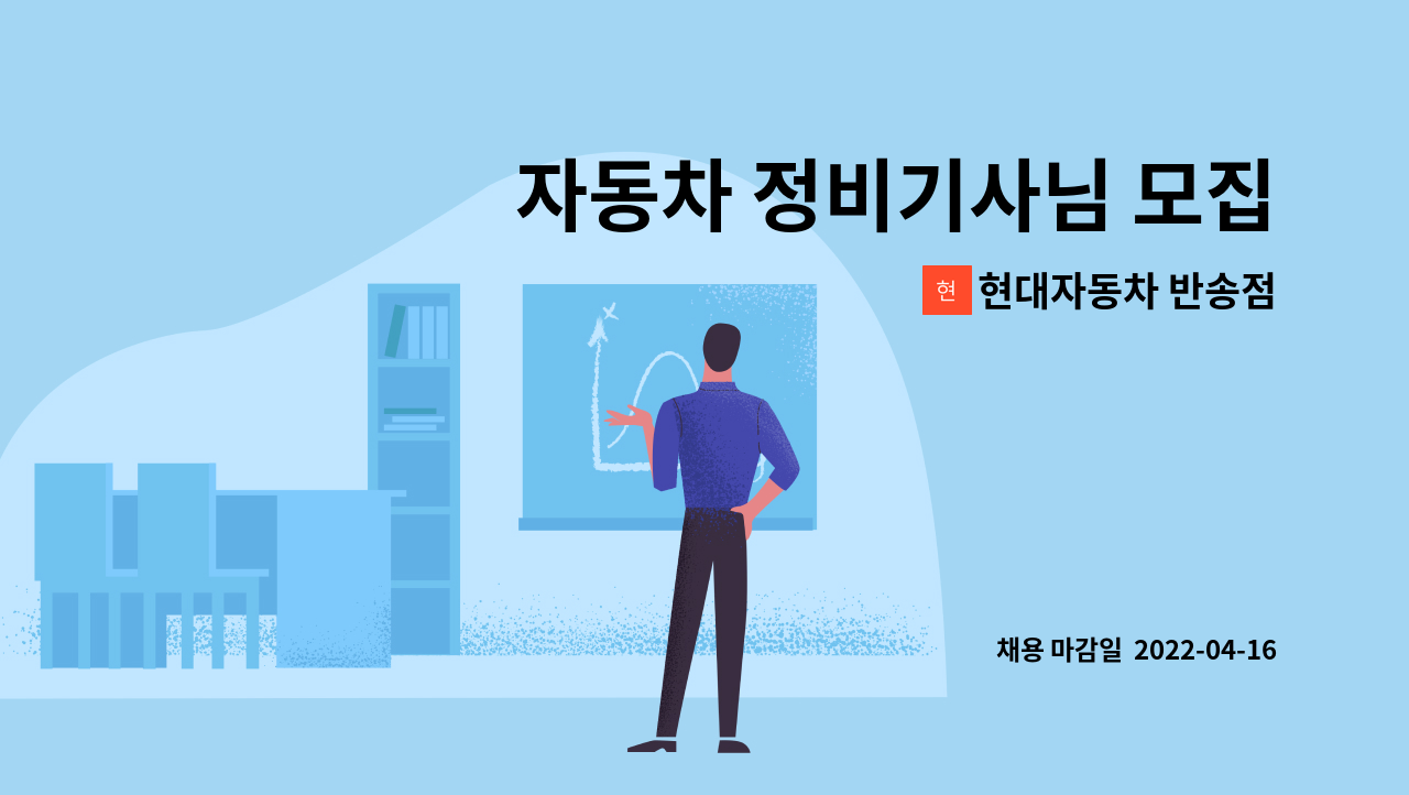 현대자동차 반송점 - 자동차 정비기사님 모집함니다 : 채용 메인 사진 (더팀스 제공)