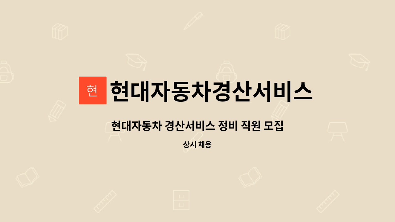 현대자동차경산서비스 - 현대자동차 경산서비스 정비 직원 모집(신입및경력자) : 채용 메인 사진 (더팀스 제공)