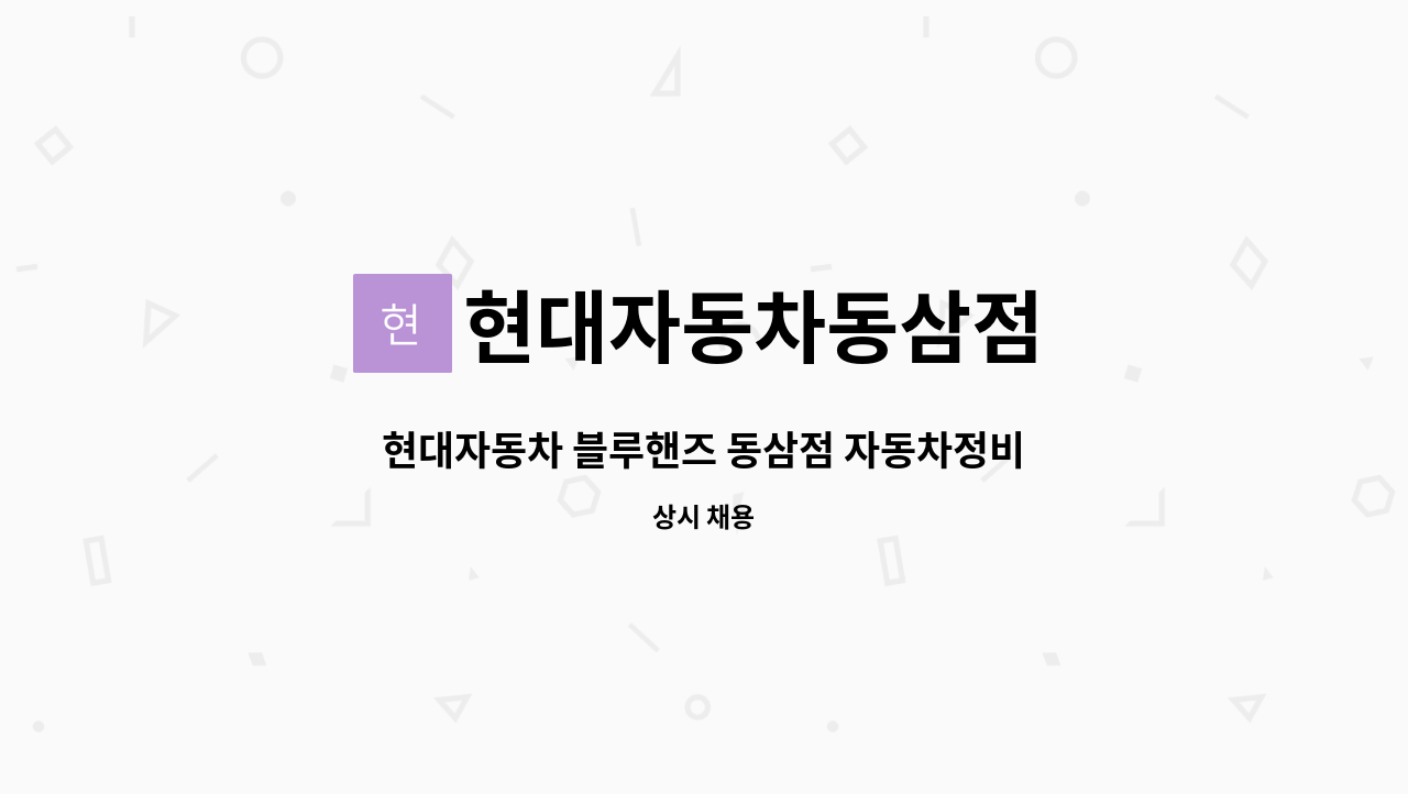 현대자동차동삼점 - 현대자동차 블루핸즈 동삼점 자동차정비기사 모집 : 채용 메인 사진 (더팀스 제공)