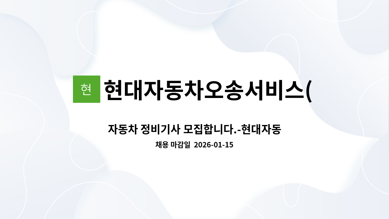 현대자동차오송서비스(주) - 자동차 정비기사 모집합니다.-현대자동차 보증수리 : 채용 메인 사진 (더팀스 제공)