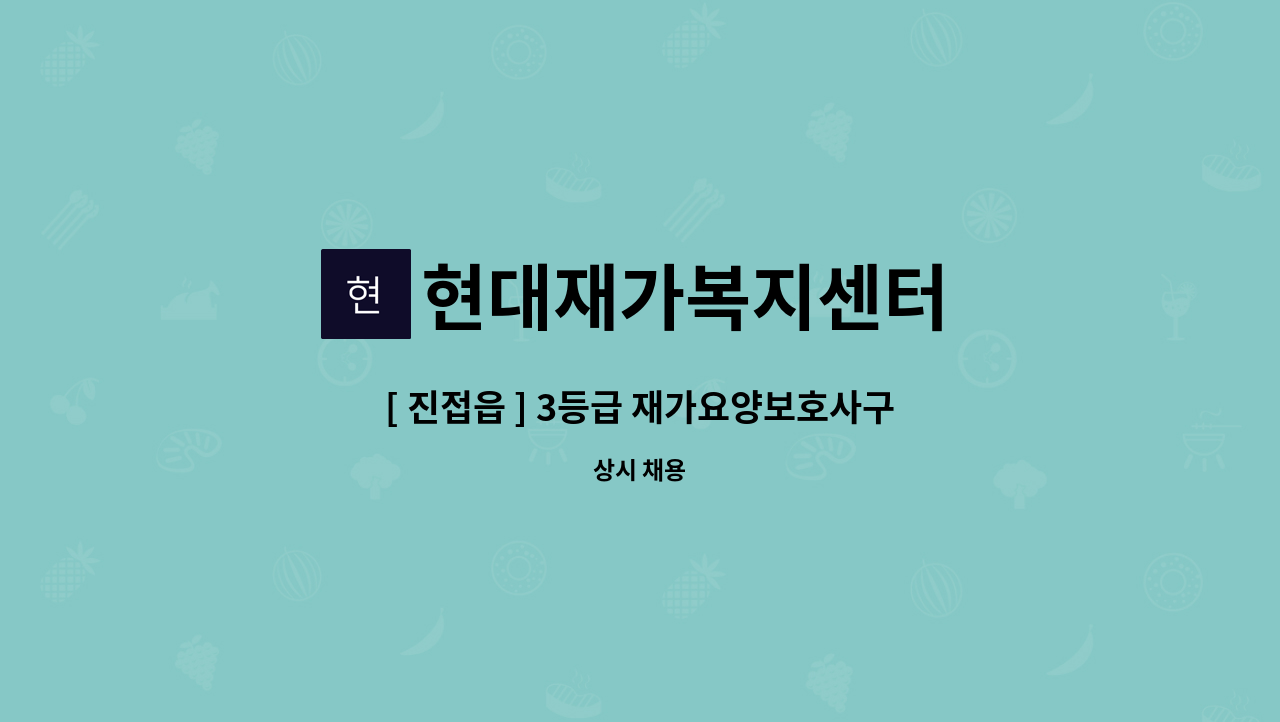 현대재가복지센터 - [ 진접읍 ] 3등급 재가요양보호사구인 : 채용 메인 사진 (더팀스 제공)