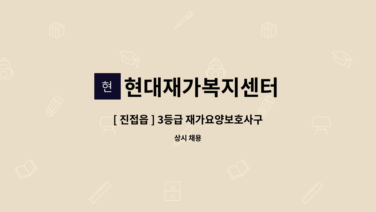 현대재가복지센터 - [ 진접읍 ] 3등급 재가요양보호사구인 : 채용 메인 사진 (더팀스 제공)