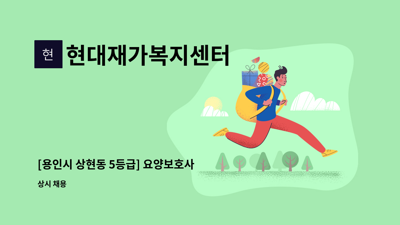 현대재가복지센터 - [용인시 상현동 5등급] 요양보호사 채용_치매교육이수 : 채용 메인 사진 (더팀스 제공)