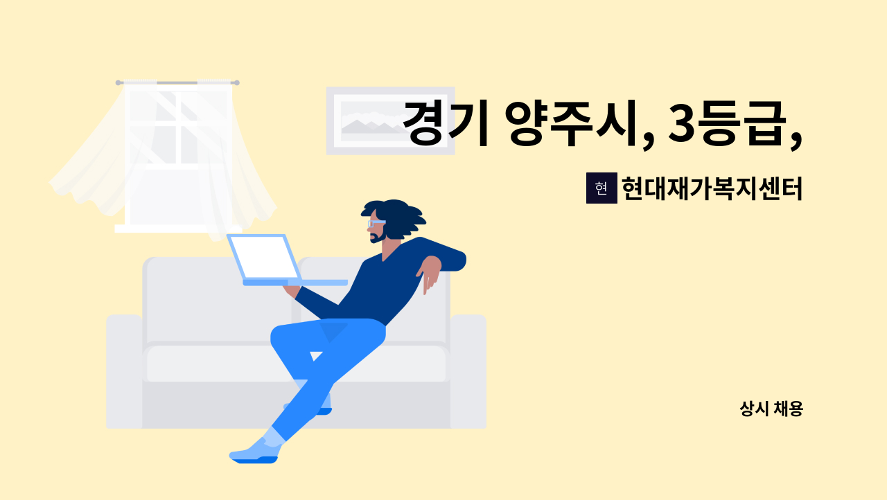 현대재가복지센터 - 경기 양주시, 3등급, 09~12시. 요양보호사 채용 : 채용 메인 사진 (더팀스 제공)