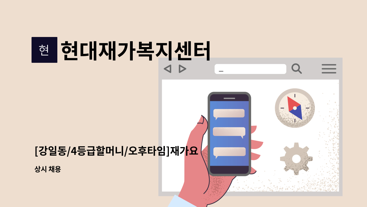 현대재가복지센터 - [강일동/4등급할머니/오후타임]재가요양보호사 구인 : 채용 메인 사진 (더팀스 제공)