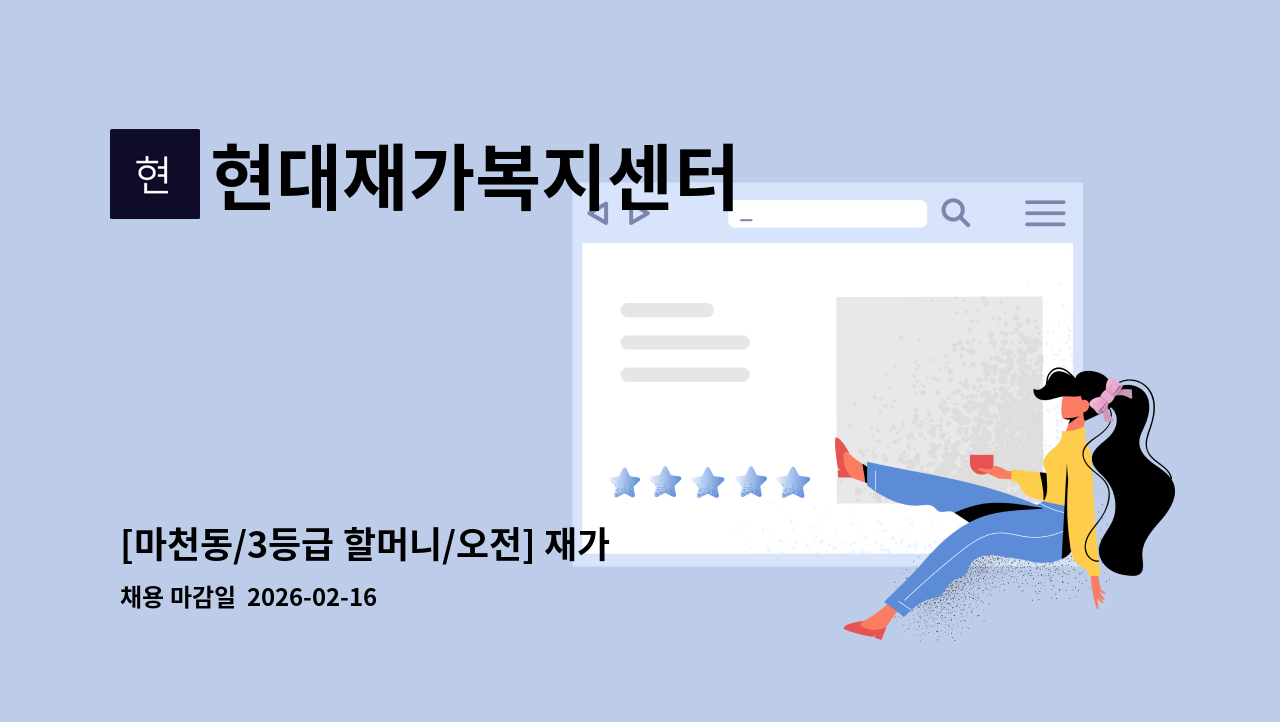 현대재가복지센터 - [마천동/3등급 할머니/오전] 재가 요양보호사 모집 : 채용 메인 사진 (더팀스 제공)